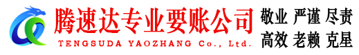 明溪腾速达清债公司